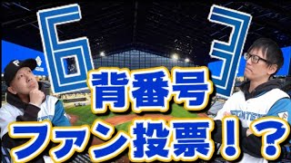 【ファイターズ】えっ？ファンが選手の背番号決められるんですか！？【エスコン】