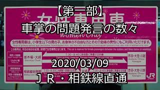 [ﾄﾚﾚｺ]【第一部】車掌の問題発言の数々＜女性専用車 任意確認乗車＞