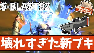 【いいとこどりの新ブキ】S-BLAST92のサモランでの性能・立ち回り 徹底解説