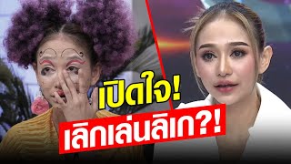 ตอบชัดคลายปมสงสัย! นุ่น ดำดง เปิดใจ ออกจากคณะศรรามน้ำเพชร ไปทำอะไร-เลิกเล่นลิเก?! : Khaosod - ข่าวสด