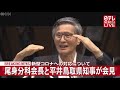 【会見】尾身分科会長と平井鳥取県知事　政府への政府に提案とは？