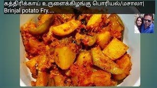 கத்திரிக்காய் உருளைக்கிழங்கு பொரியல்|கத்திரிக்காய் உருளைக்கிழங்குமசாலா|Brinjal potato fry