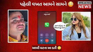 ઝગડા નું પહેલું  રેકોર્ડિંગ વાઇરલ 😳 Kirti patel \u0026 Nitin Jani call Recording || Gujarati Live News