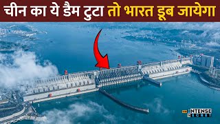 China Three Gorges Dam :अगर चीन का ये डैम टूटा तो भारत डूब जाएगा !