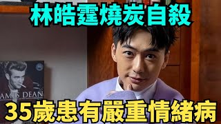 噩耗！35歲港星林皓霆在賓館燒炭自殺，上周露面受訪笑容燦爛！【閃耀之星】#明星#爆料#林皓霆 #林皓霆燒炭自殺