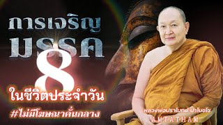 🪷การเจริญมรรค8ในชีวิตประจำวัน.. #หลวงพ่อปราโมทย์ อริยมรรคมีองค์ 8 3/7/2021 #หลวงตามหาบัว