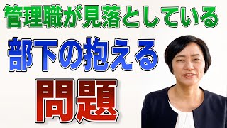 管理職が見落としがちな部下の抱える問題（業務改善・人材育成） /スマイル5Sチャンネル