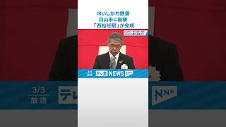 【新駅】白山市に西松任駅完成　IRいしかわ鉄道16日県内全線開業　北陸新幹線に合わせ