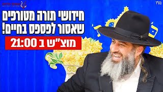 השיעור הכי מיוחד והכי משמח! חידושי תורה מטורפים שאסור לפספס בחיים! הרב רונן שאולוב | מעלה אדומים