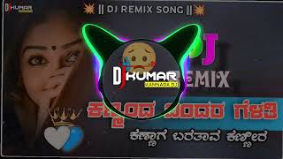 ಕಣ್ಮಂದ ಬಂದರ ಗೆಳತಿ ಕಣ್ಣಾಗ ಬರತಾವ ಕಣ್ಣೀರ || BALU BELAGUNDI JANAPADA DJ SONG ||  JANAPADA EDM MIX SONG