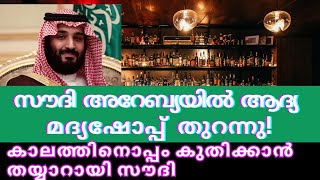 എഴുപത് വർഷങ്ങൾക്ക് ശേഷം സൗദി അറേബ്യൽ ആദ്യ മദ്യഷോപ്പ് തുറന്നു Saudi Arabia's first alcohol shop