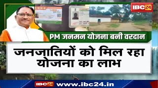 PM Janman Yojana : क्या है पीएम जनमन योजना? साय सरकार में मूलभूत सुविधाओं का विस्तार