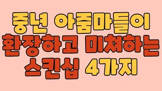 아줌마가 좋아하는 스킨십 4가지