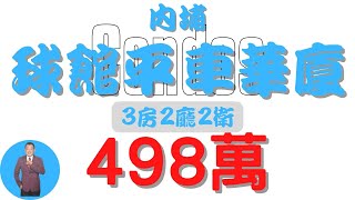 【已售出】#內埔鄉-球館平車華廈498【住宅情報】#華廈 498萬3房2廳2衛【房屋特徴】地坪0 建坪40.7 室內29.3 #房地產 #買賣 #realty #sale #ハウス #不動産 #売買