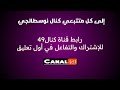 إعلان من كنال نوسطالجي إلى كنال49| De Canal Nostalgie vers Canal49