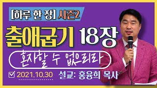 [하루 한 장2] 출애굽기18장_혼자 할 수 없으리라