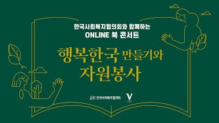 '행복한국 만들기와 자원봉사' ONLINE 북 콘서트