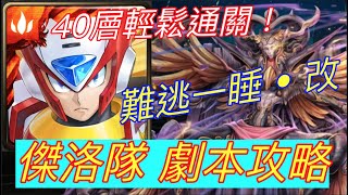 神魔之塔【難逃一睡 • 改】睡神無限輪迴 傑洛隊首日40層0壓力通關 +劇本攻略參考