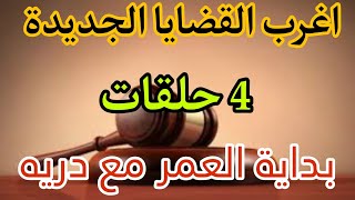 اغرب القضايا...( 4 حلقات || بداية العمر مع دريه : حلقات جديده من ارشيف المحاكم مليانة بالغموض