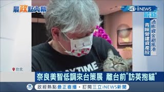 奈良美智低調來台策展 離台前訪小英總統抱蔡想想 鐵粉吳思瑤驚呼:好想見大師一面｜記者 葛子綱 朱淑君｜【台灣要聞。先知道】20210309｜三立iNEWS