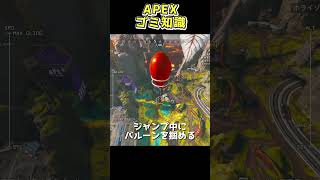 APEXゴミ知識　飛んでるときにバルーンを掴める[Apex]