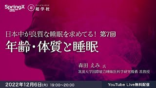 年齢・体質と睡眠 / 森田 えみ 氏