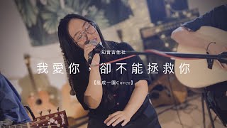 好樂團 - 《我愛你，卻不能拯救你》【亂成一團Cover】