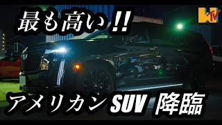 【最高級】【アメ車】今！！最も高いアメリカンSUV　キャデラック　エスカレード