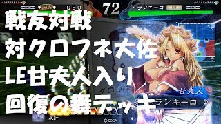 三国志オタクの三国志大戦4 戦友対戦 対クロフネ大佐(トランキーロ) 魏武求心対回復の舞LE甘夫人デッキ【甘皇后】