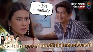 บุษบาลาวัณย์กินโกโก้เย็นครั้งแรก! | HIGHLIGHT เพรงลับแล EP.14 | #ละครหลอนเพื่อคนนอนดึก