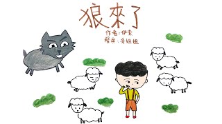 【畫畫說故事】狼來了 | The Boy Who Cried Wolf | 說謊的人的教訓  - 粵語