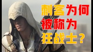 【刺客信条】Ⅲ | 背负狂战士的骂名，三代究竟发生了什么？