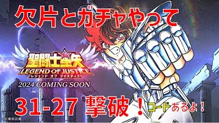 【聖闘士星矢レジェンドオブジャスティス】欠片とガチャやって 31-27撃破!コードあるよ!【Legend of Justice / LoJ】