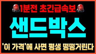 [샌드박스]🚨긴급속보🚨 '여기서' 500배 대폭등 터진다! 이 영상 보시면 부자됩니다! #샌드박스코인전망 #샌드박스목표가 #샌드박스코인분석 #샌드박스코인차트 #샌드박스전망