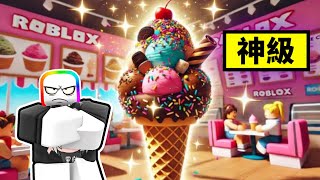 『神級冰淇淋』商店 🍦  🥶 🤩 🎉 ！！！我做出了一支超豪華的神級冰淇淋！！！【Roblox 機器磚塊】