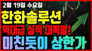 [주식급등주] 한화솔루션 주가전망 1분기 실적부터 달라진다!지금당장 차분한 움직임에 불안할 필요없다! 태양광 업황개선은 기정사실!🔥한화솔루션 주가, 한화솔루션 전망, 태양광관련주