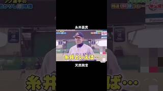 糸井嘉男の天然エピソードといえばこれでしょ！ #プロ野球