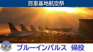 20241208 本日のブルーインパルス 百里基地航空祭 帰投