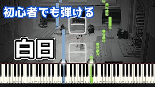 🎹白日／King Gnu【簡単ピアノ】