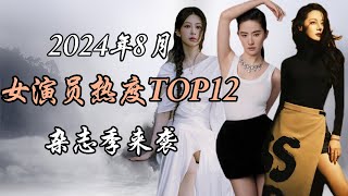 2024年8月内娱女演员热度报告TOP12 事件解析 Top 12 hottest Chinese actresses August 2024