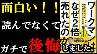 ビジネスマンでまだ読んでない人、これからこの本読めるの、マジでラッキーです！！！『ワークマンは 商品を変えずに売り方を変えただけで なぜ2倍売れたのか』