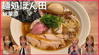 【麺処ほん田/秋葉原 】若き天才が作る人気行列ラーメン!!🍜Ramen!!!拉麵