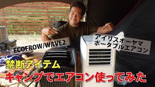 キャンプの熱中症対策！ポータブルエアコンという禁断の地へ/ECOFROW WAVE2