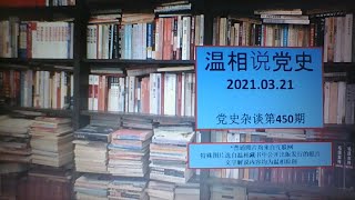 党史杂谈（450）—毛、周总体布控的玄机所在，最让王立军敬佩的一位老同志