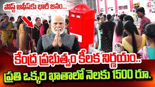 ప్రతి ఒక్కరి ఖాతాలో నెలకు 1500 రూ..| Central Governament Good News | SumanTV Tirupati