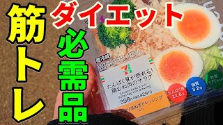 筋トレ ダイエットに必見！たんぱく質が摂れる最強のコンビニ食材を紹介 セブンイレブンでガチで使える体脂肪が気になる人のランチ #Shorts