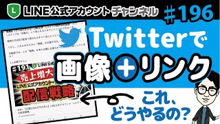 #196.【裏技】Twitterで画像＋リンクの投稿ってどうやってやるの？