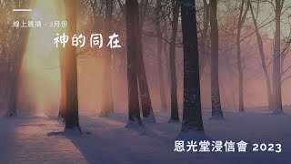 線上晨禱 2月份 【神的同在】- 20230214恩光堂浸信會