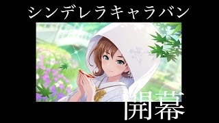 【デレステ】シンデレラキャラバンイベント開幕！！ケイトさんと美世さんのスタランあげるぞ！！！！