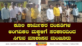 ಬೀದರ್: ಕೂಲಿ ಕಾರ್ಮಿಕರ ದಂಪತಿಗಳ ಅಂಗವಿಕಲ ಮಕ್ಕಳಿಗೆ ಸರಕಾರದಿಂದ ಸಿಗುವ ಮಾಶಾಸನ ಮಂಜೂರು | NT